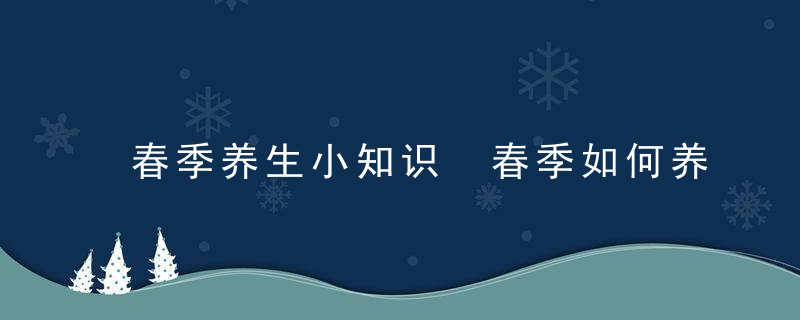 春季养生小知识 春季如何养生